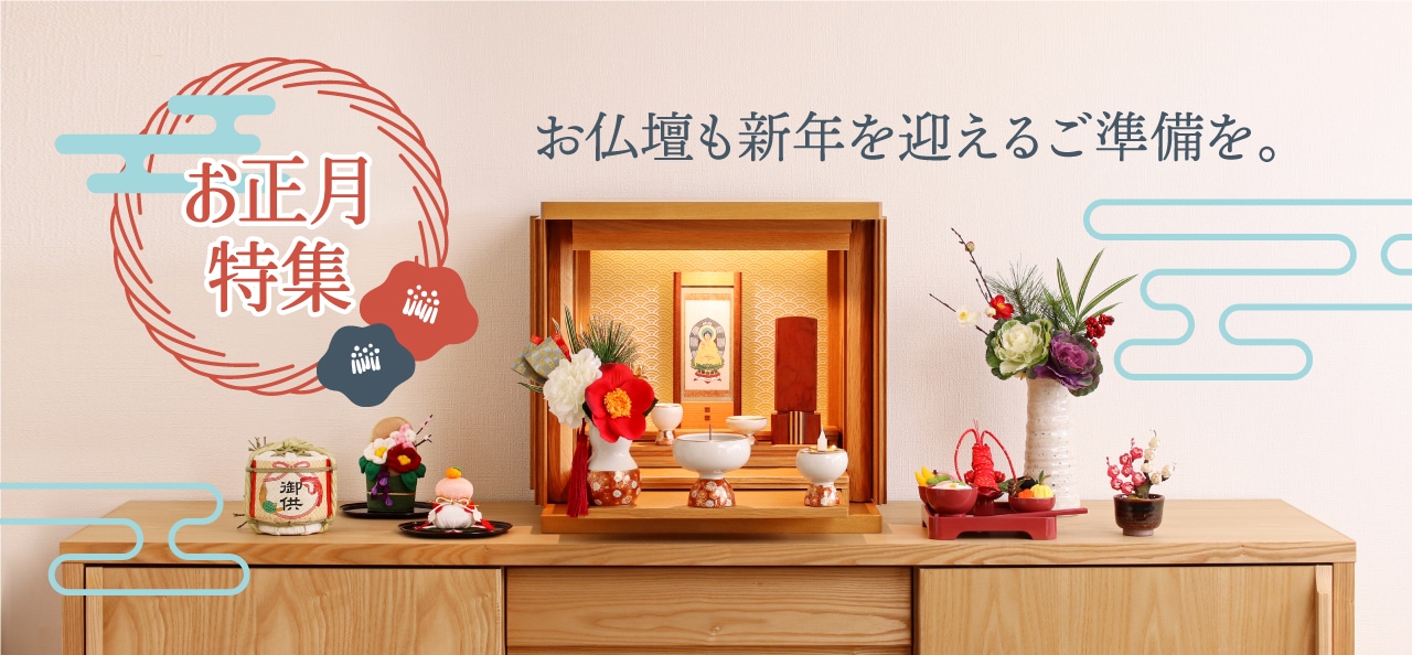 モダンなお正月飾り2026 | 現代仏壇 公式オンラインショップ