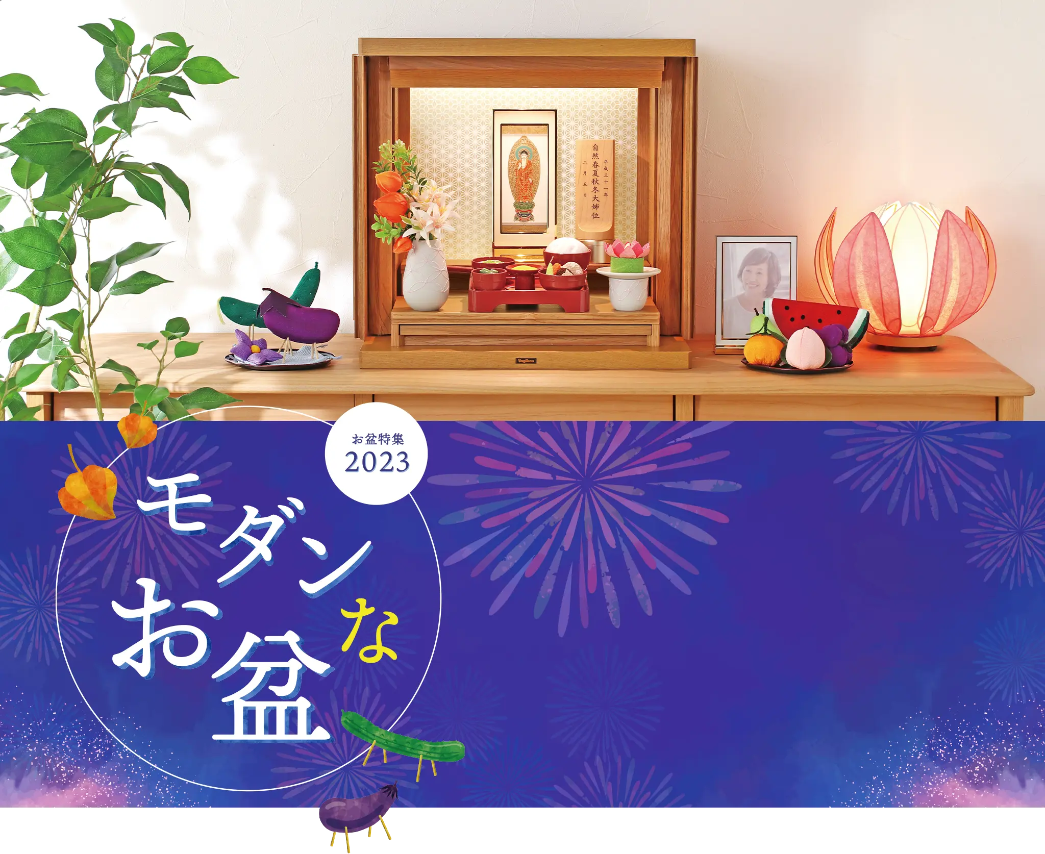 現代仏壇の盆提灯・お盆飾り・お供えの通販サイト
