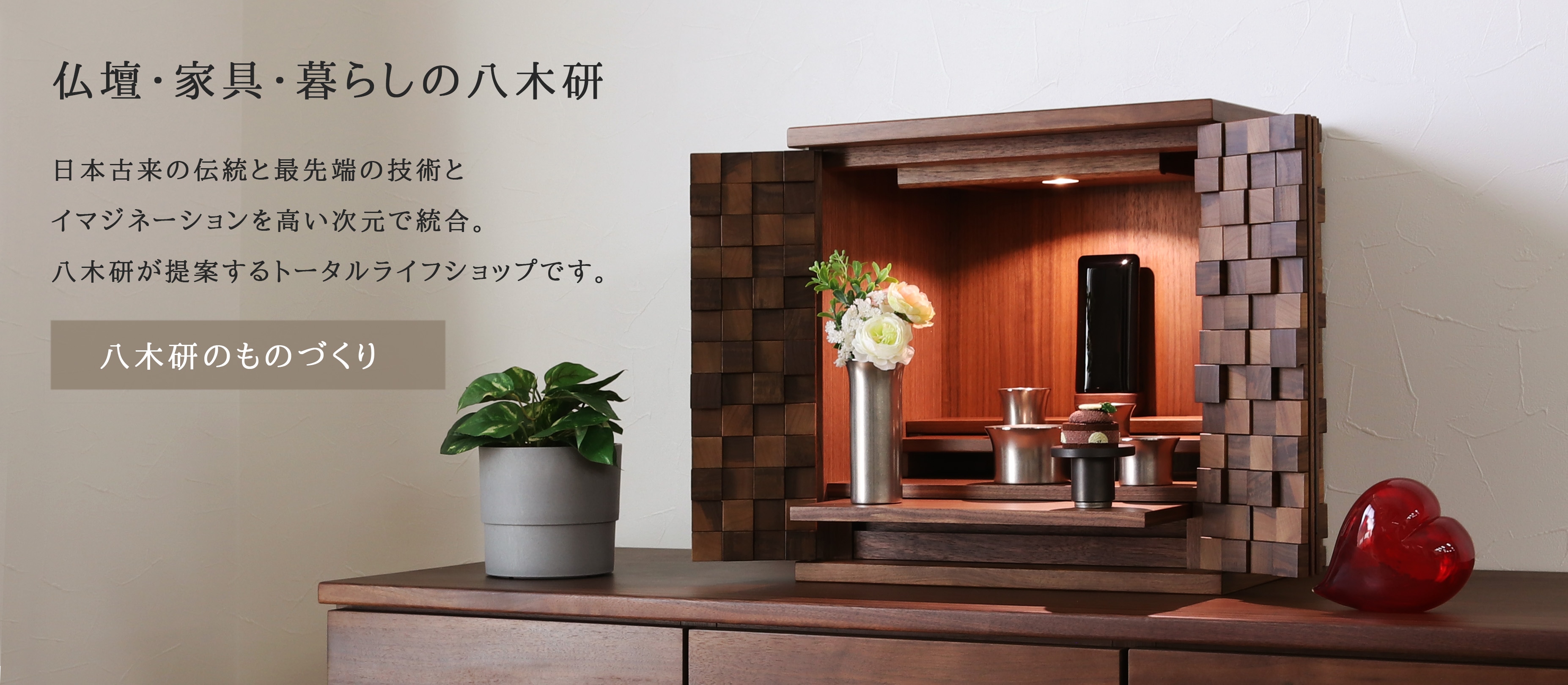 ピウマ コンソール 壁掛けタイプ モダン 現代仏壇 家具調 日本製 LED