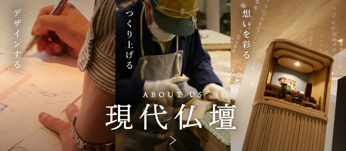 現代仏壇 公式オンラインショップ