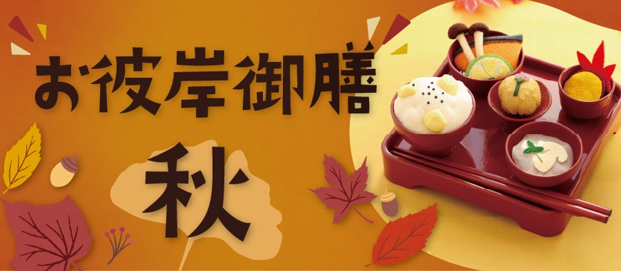 秋彼岸