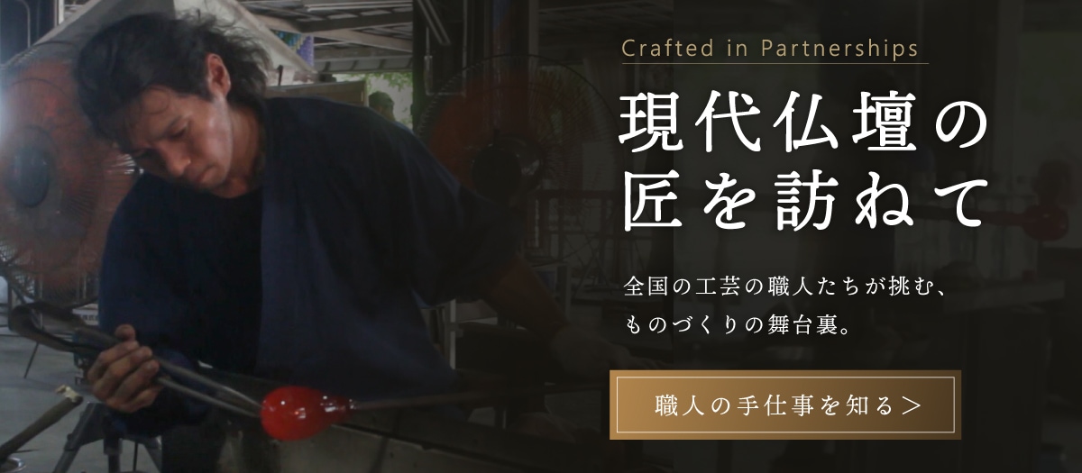 現代仏壇の工房紹介バナー