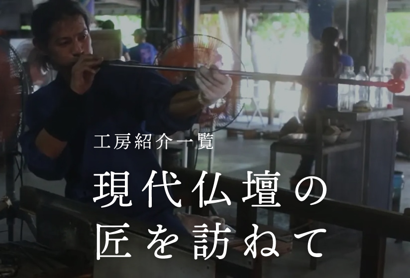 現代仏壇の匠を訪ねてバナー
