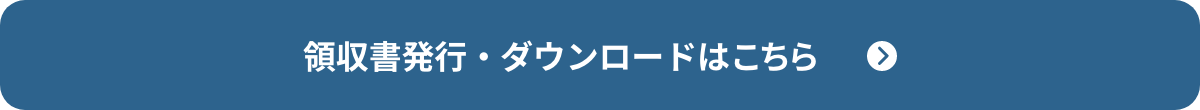 領収書発行はこちら