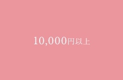 10,000円〜14,999円以下