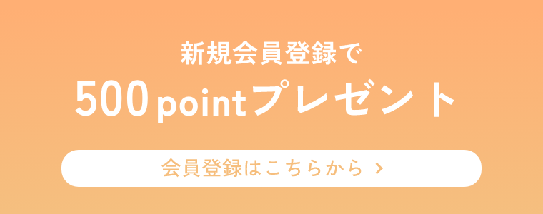 新規会員登録で500pointプレゼント 会員登録はこちらから