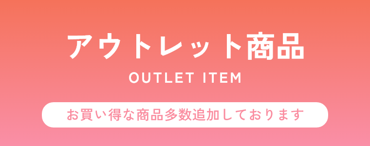 アウトレット商品 OUTLET ITEM お買い得な商品多数追加しております