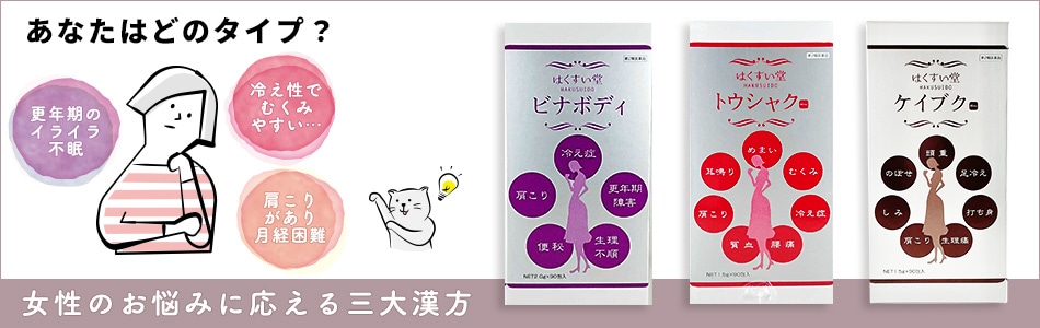 あなたはどのタイプ？女性のお悩みに応える三大漢方