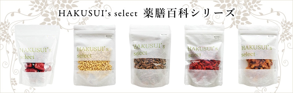 HAKUSUI's select 薬膳百科シリーズ
