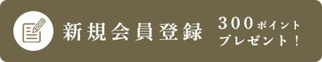 新規会員登録