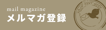メルマガ登録
