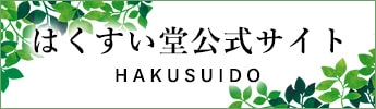 はくすい堂公式サイト