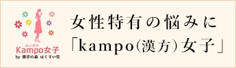 Kampo女子(漢方女子) by 薬草の森はくすい堂