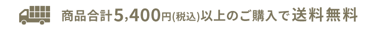 5,400円以上のご購入で送料無料