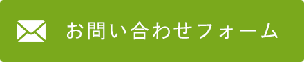 お問い合わせフォーム
