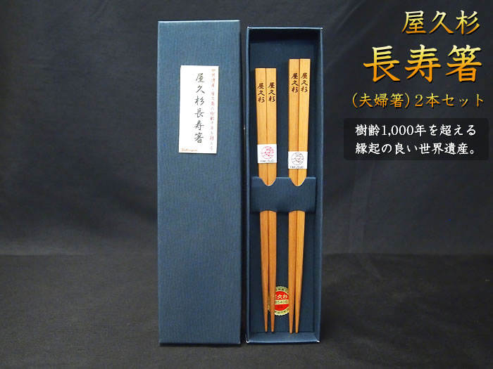 屋久杉長寿箸（夫婦箸）2本セット