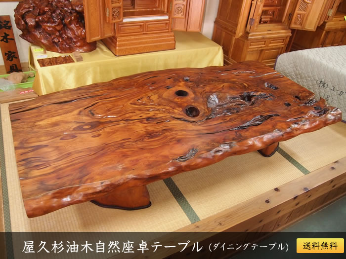屋久杉油木自然座卓テーブル（ダイニングテーブル）090 | 屋久杉 