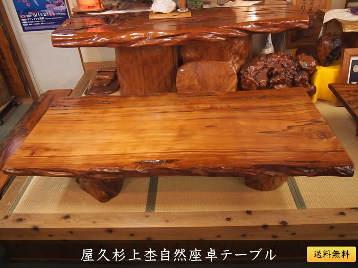 屋久杉上杢自然座卓テーブル（ダイニングテーブル）