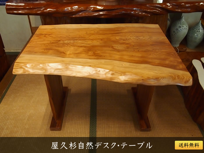 屋久杉自然デスク・テーブル