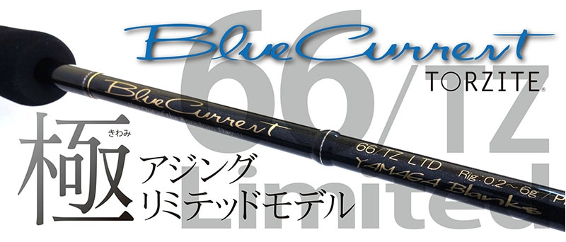 ブルーカレント 66 TZ Limited リミテッド 極美品 値下げ交渉歓迎付属品は竿袋のみとなります