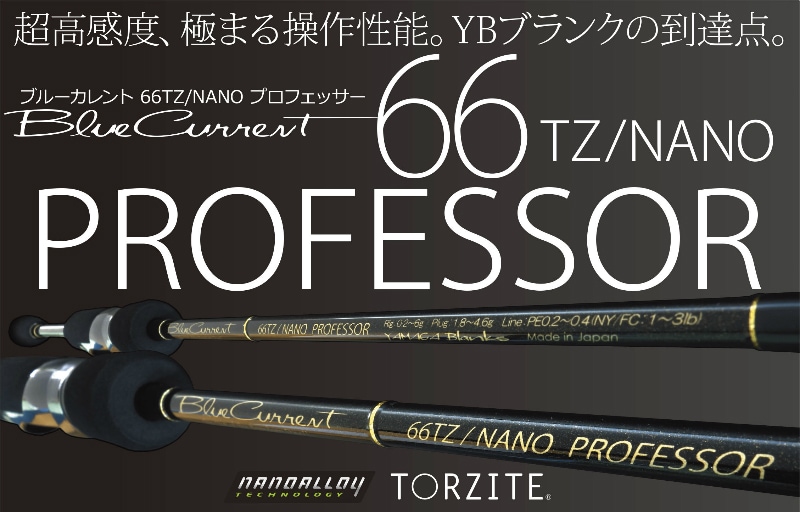 ブルーカレント 66TZ NANO PROFESSOR - ロッド