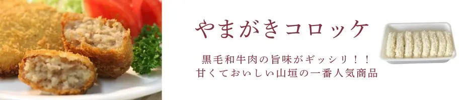 やまがきコロッケ