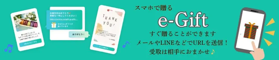 住所を知らなくても贈れるeギフト