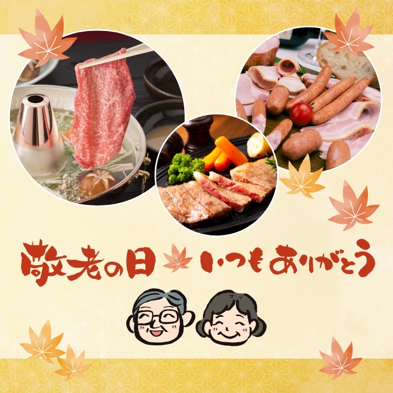 敬老の日