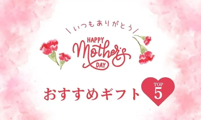 やまがきの母の日ギフト