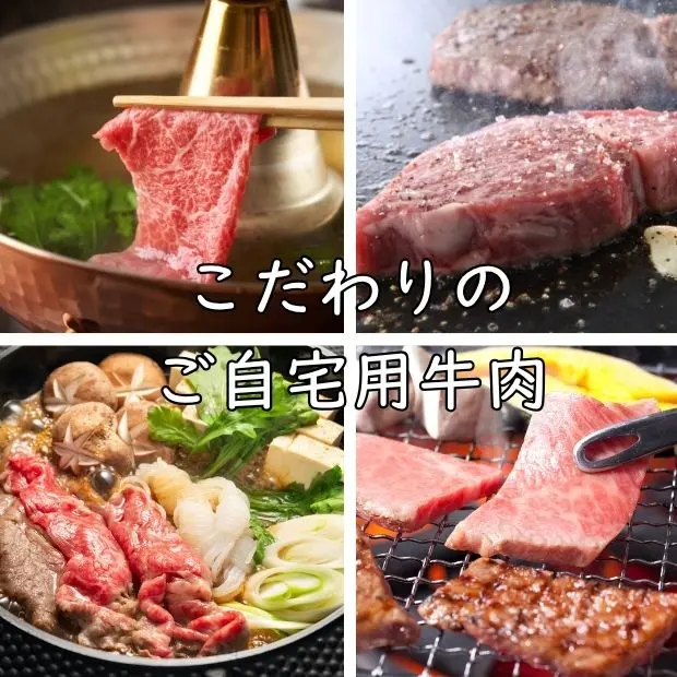 自宅用牛肉