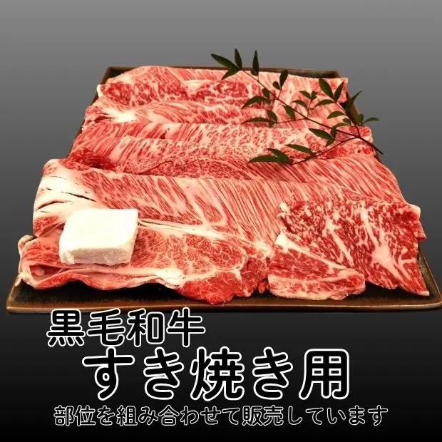 すき焼き用牛肉