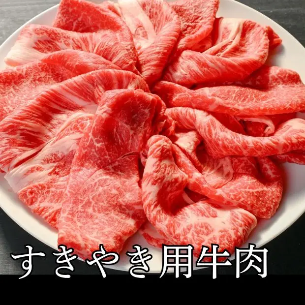 すきやき用牛肉
