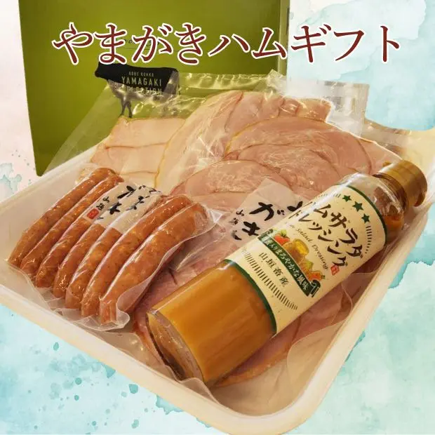 やまがきハムギフト
