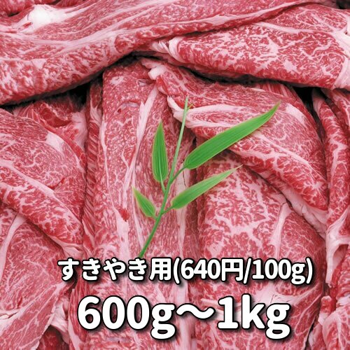 すきやき用 上モモとバラ 640円 100g 600g 1kg やまがきの通販