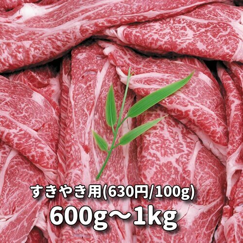 すきやき用 上モモとバラ 630円 100g 600g 1kg やまがきの通販