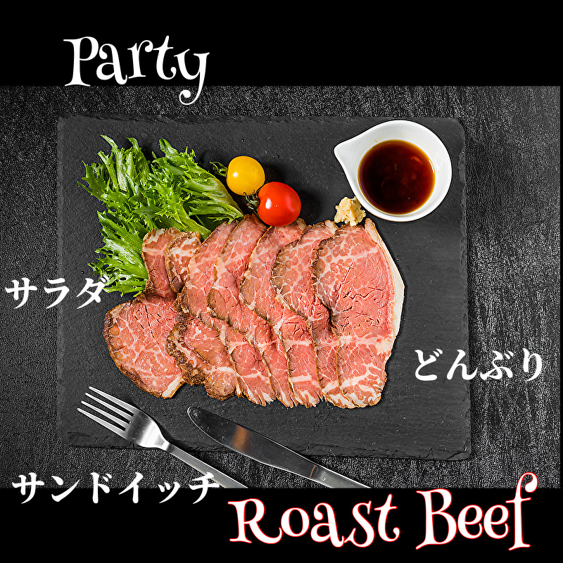 ローストビーフ（自家製ソース付） 【お肉・牛肉・モモ・肉の加工品