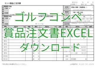 コンペ賞品ご注文書ｰEXCEL
