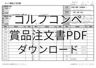 コンペ賞品ご注文書ｰPDF