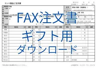 FAX注文書ｰギフト用