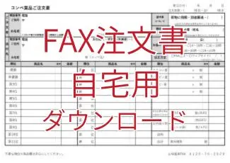 FAX注文書ｰ自宅用