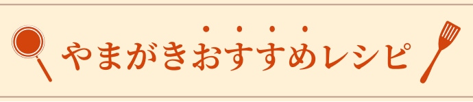 レシピ一覧はこちら