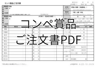 コンペ賞品ご注文書ーPDF