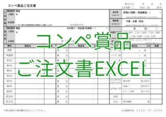 コンペ賞品ご注文書ーEXCEL
