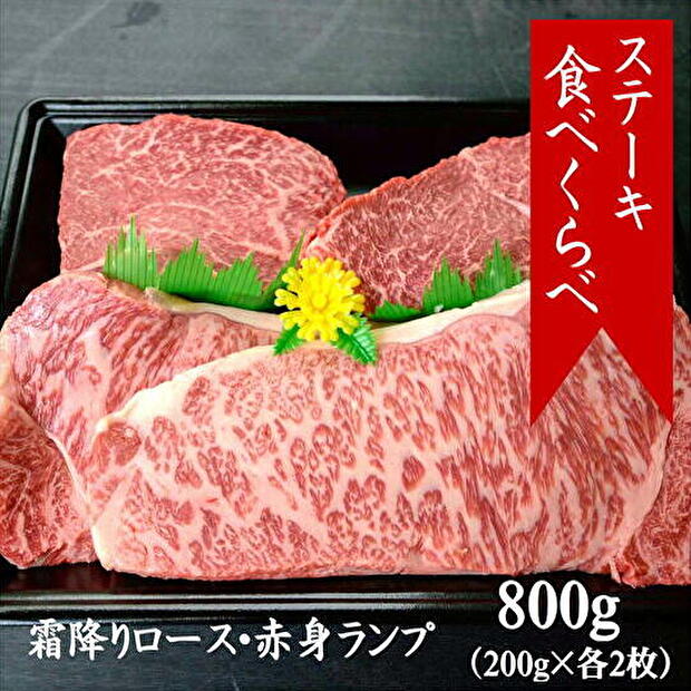 ステーキ食べくらべ 霜降りロース＆赤身ランプ(各200g×2枚)箱入商品イメージ
