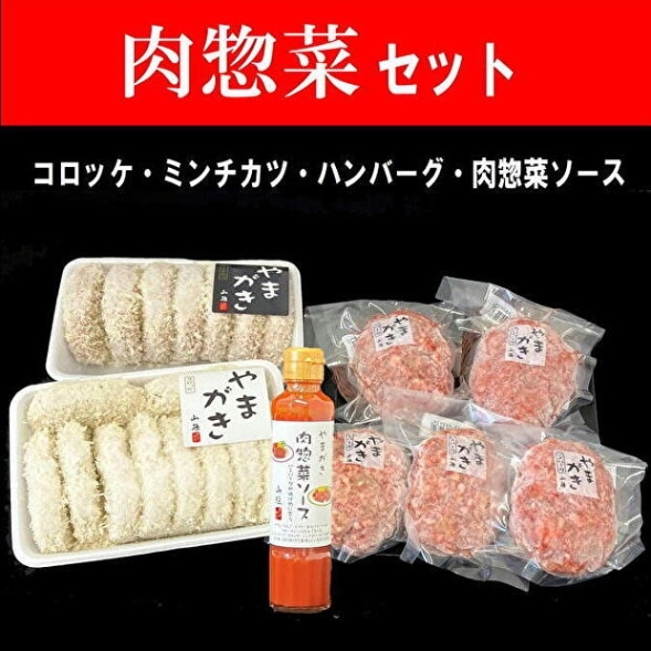 肉惣菜セット〈冷凍品〉箱入|やまがきの通販
