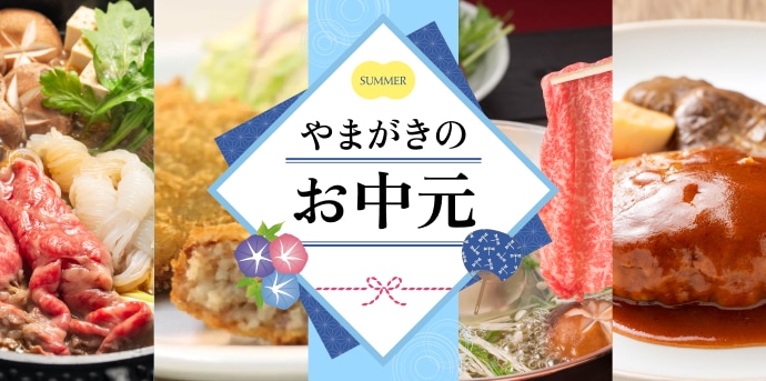 お中元