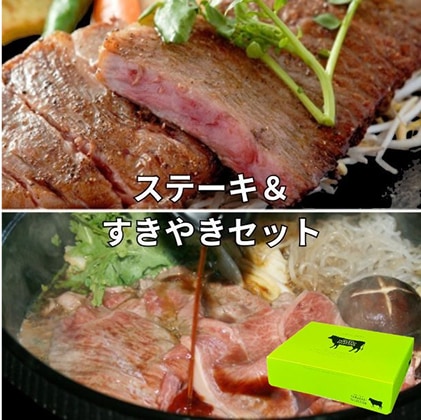 ステーキ＆すき焼きセット