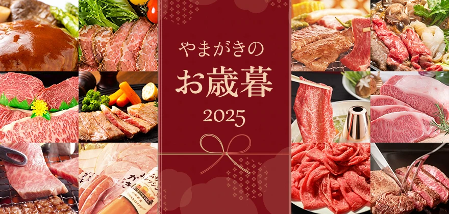 やまがきのお歳暮2025｜肉惣菜の匠 やまがき公式通販