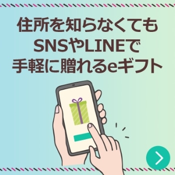 eギフトについて