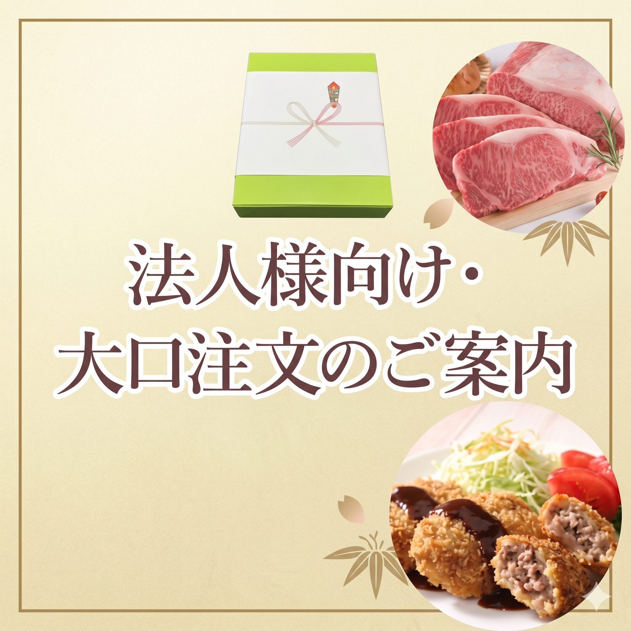 法人様向け・大口注文のご案内